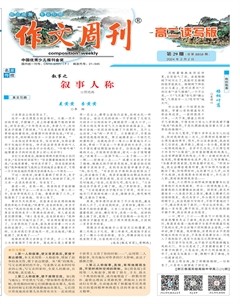 作文周刊·高二读写版