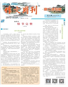 作文周刊·高二读写版