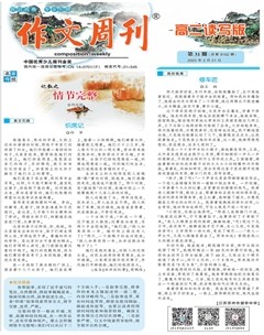 作文周刊·高二读写版