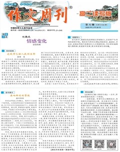 作文周刊·高二读写版