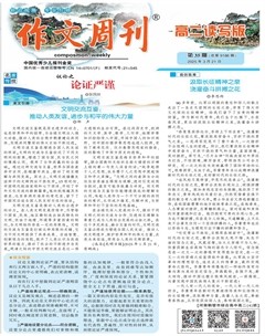 作文周刊·高二读写版