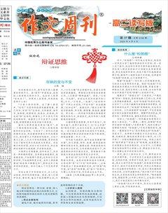作文周刊·高二读写版