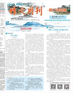 作文周刊·高二读写版