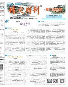 作文周刊·高二读写版