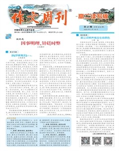 作文周刊·高二讀寫版