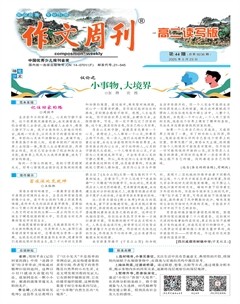 作文周刊·高二讀寫版