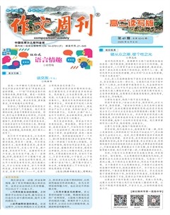 作文周刊·高二讀寫版