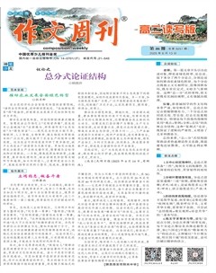 作文周刊·高二讀寫版
