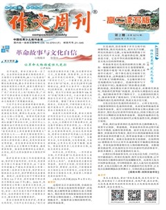 作文周刊·高二读写版