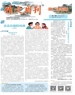 作文周刊·高二读写版