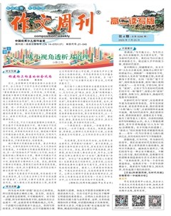 作文周刊·高二读写版