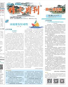 作文周刊·高二读写版