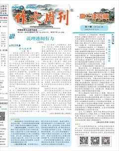 作文周刊·高二读写版