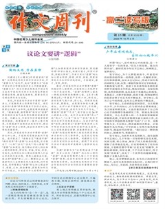 作文周刊·高二读写版