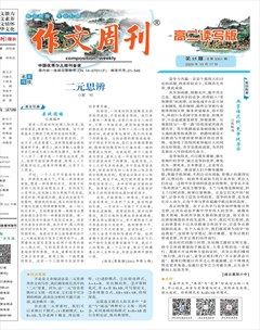 作文周刊·高二读写版