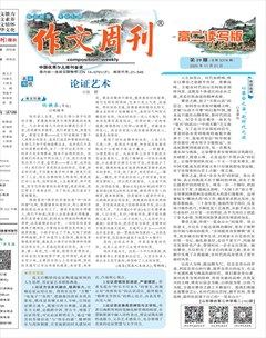 作文周刊·高二读写版
