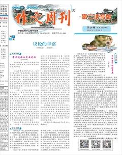 作文周刊·高二读写版