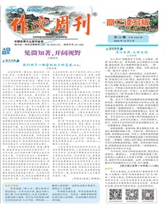 作文周刊·高二读写版