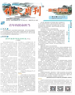 作文周刊·高二读写版