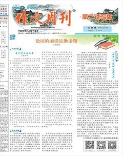 作文周刊·高二读写版