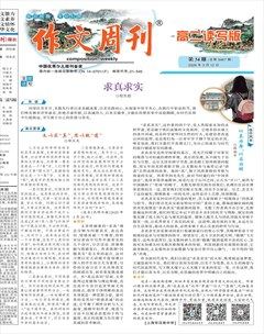 作文周刊·高二读写版