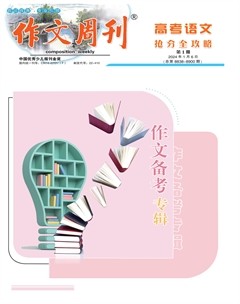 作文周刊·高考語文專項備考