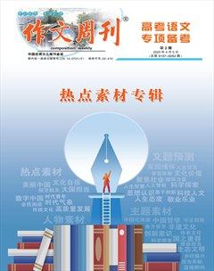 作文周刊·高考语文专项备考