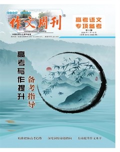 作文周刊·高考语文专项备考