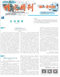 作文周刊·高一读写版