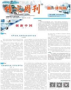 作文周刊·高一读写版