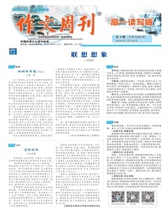 作文周刊·高一读写版