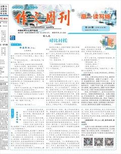 作文周刊·高一读写版