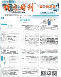 作文周刊·高一读写版