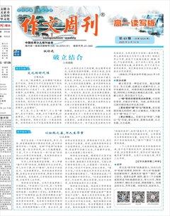 作文周刊·高一读写版