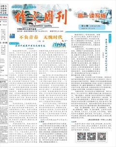 作文周刊·高一讀寫版
