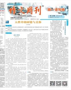 作文周刊·高一读写版
