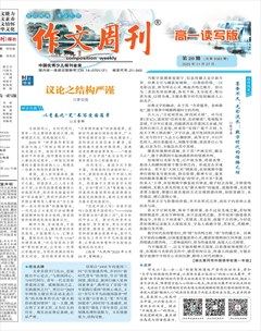 作文周刊·高一读写版