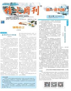 作文周刊·高一读写版