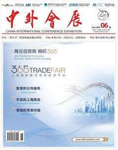中外會(huì)展
