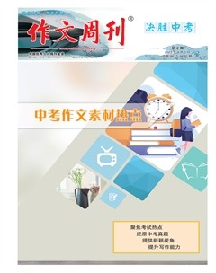 作文周刊·决胜中考