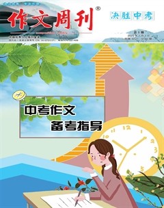 作文周刊·决胜中考