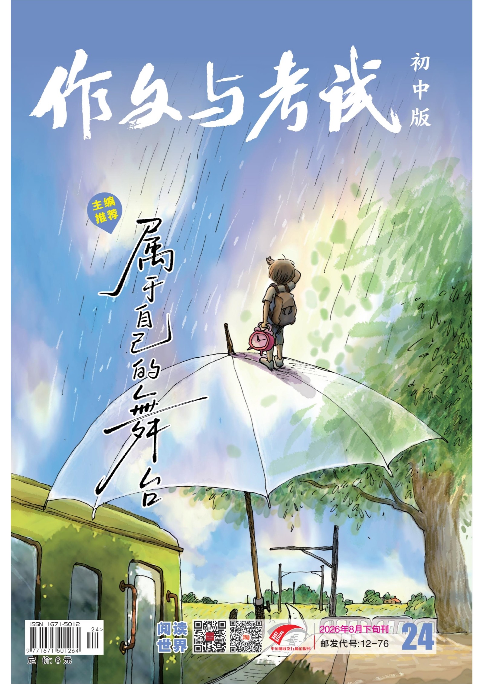 作文与考试·初中版