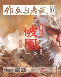 作文与考试·高中版