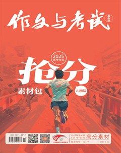 作文与考试·高中版