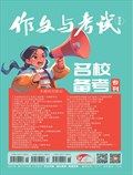 作文與考試·高中版