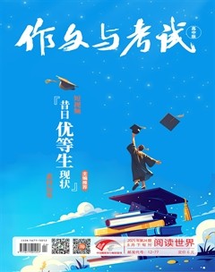 作文与考试·高中版