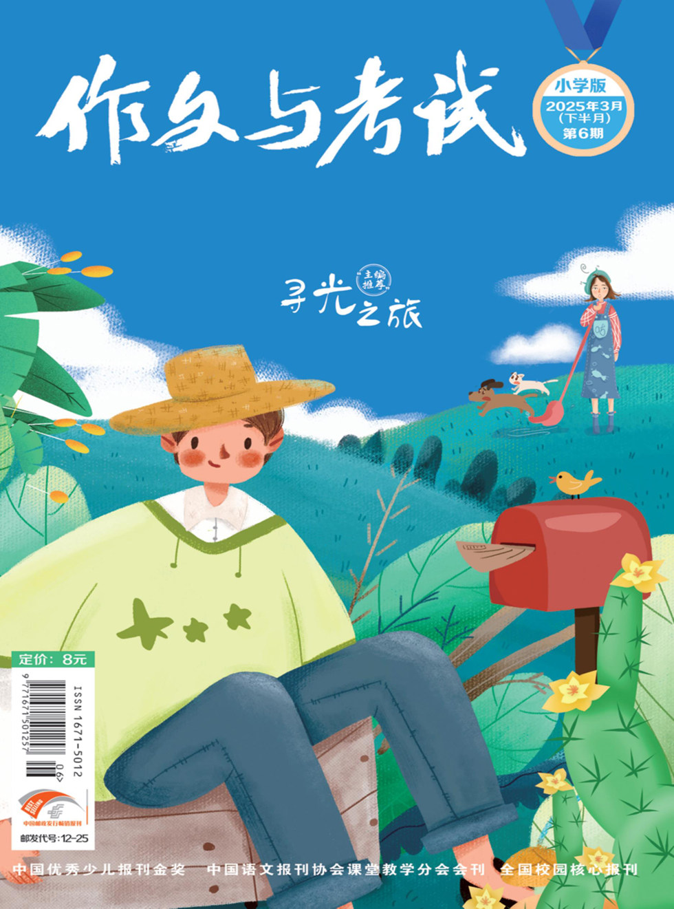 作文与考试·小学版