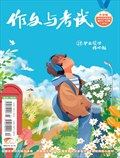 作文與考試·小學(xué)版