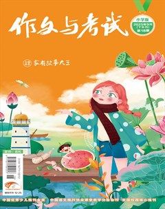 作文与考试·小学版