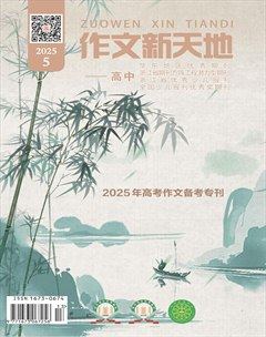 作文新天地(高中版)